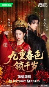 Постер Выйти замуж за евнуха (2025)