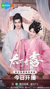 Постер Второй шанс для вдовствующей императрицы (2025)