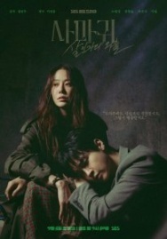 Постер Богомол: Первородный грех (2025)