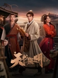 Постер Секрет книги небес (2025)