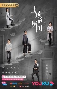 Постер Запертая комната (китайская версия) (2019)