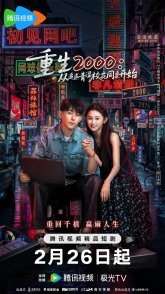 Постер Назад в 2000-й: Моя любовь к соседке по парте. (2026)