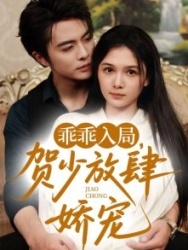 Постер Послушная девочка господина Хэ (2025)