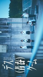 Постер Смертельная игра юности (2026)