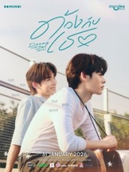 Постер Дуан с тобой (2026)