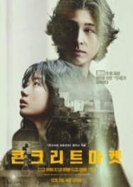 Постер Бетонный рынок (2025)