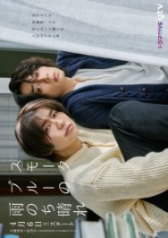 Постер Жизнь в пепельно-голубом цвете (2025)