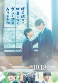 Постер Я случайно присоединился к группе крутых парней во время школьной поездки (2025)