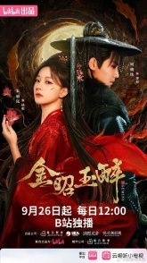 Постер Сияющее золото, пьянящий нефрит (2025)