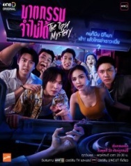 Постер Пьяная тайна (2025)