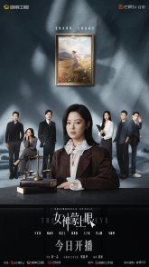 Постер Богиня с завязанными глазами (2026)