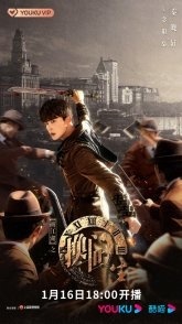 Постер Портрет Цзянху: Перевоплотившийся ученик (2023)