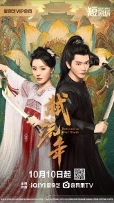 Постер Убивая мимолётные годы (2025)