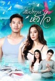Постер Голос сердца (2018)