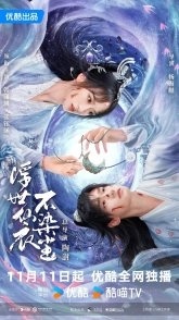 Постер В бренном мире нетленная одежда бессмертного (2025)