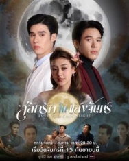 Постер Любовь, высеченная в лунном свете (2025)