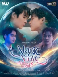 Постер Волшебный ход (2026)