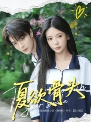 Постер Искушение лета (2025)