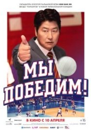 Постер Мы победим! (2023)