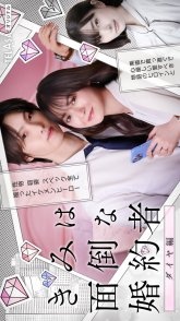 Постер Вы проблемный жених (2025)