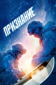 Постер Признание (2024)
