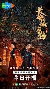 Постер Тревожные события в Шэньду (2025)