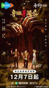 Постер Загадки Лу Баня (2025)