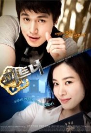 Постер Партнёры (2009)