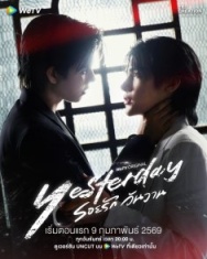 Постер Вчера (2026)