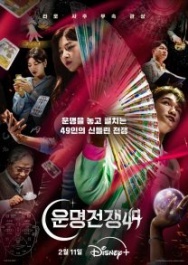 Постер Битва судеб (2026)