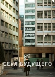 Постер Сеул будущего (2023)