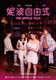 Постер Разговоры о сосках (2024)